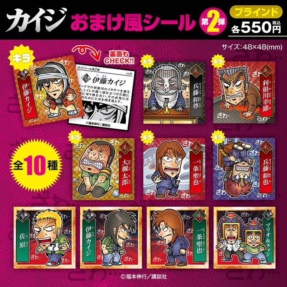 カイジシリーズ/ブラインド おまけ風シール第2弾 全10種(単品販売