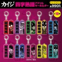 ◎貴重◎カイジ◎ストラップ＆クリアファイル4枚◎ カイジシリーズ｜販売グッズ一覧｜墓場の画廊 ONLINE STORE