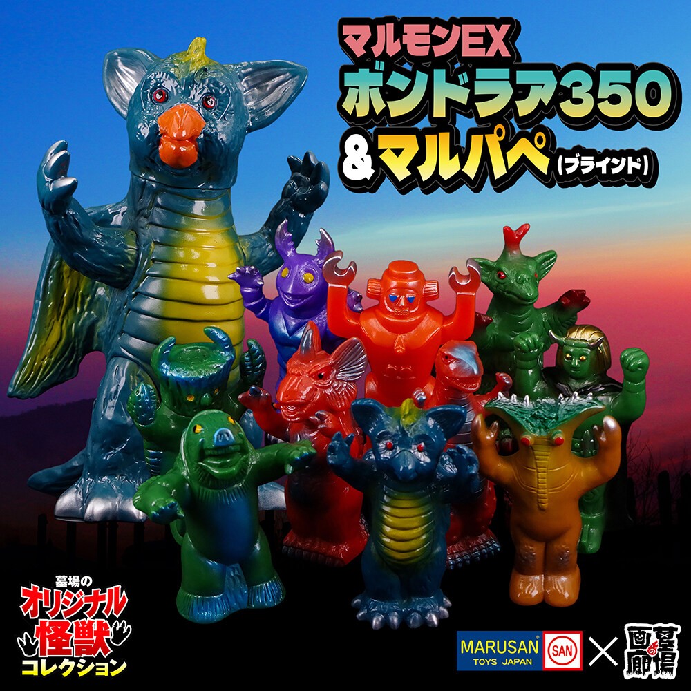 ソフビ/マルサン/マルモンEX ボンドラア350&マルパぺ(ブラインド