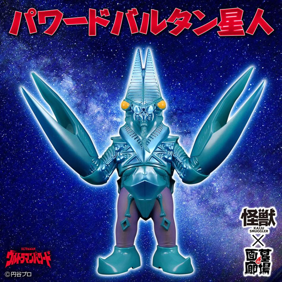 ソフビ/KAIJU SMUGGLER/ウルトラマンパワード/パワードバルタン星人