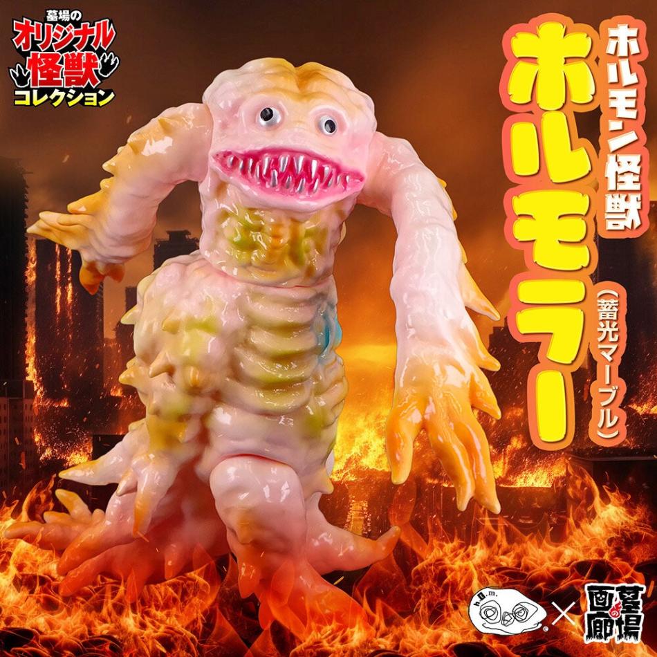 ソフビ/ハンサムタロウエム/ホルモン怪獣ホルモラー/蓄光マーブル