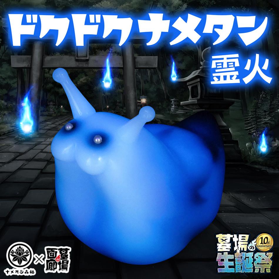ソフビ/ナメタン森社/ドクドクナメタン/霊火｜墓場の画廊ONLINE STORE