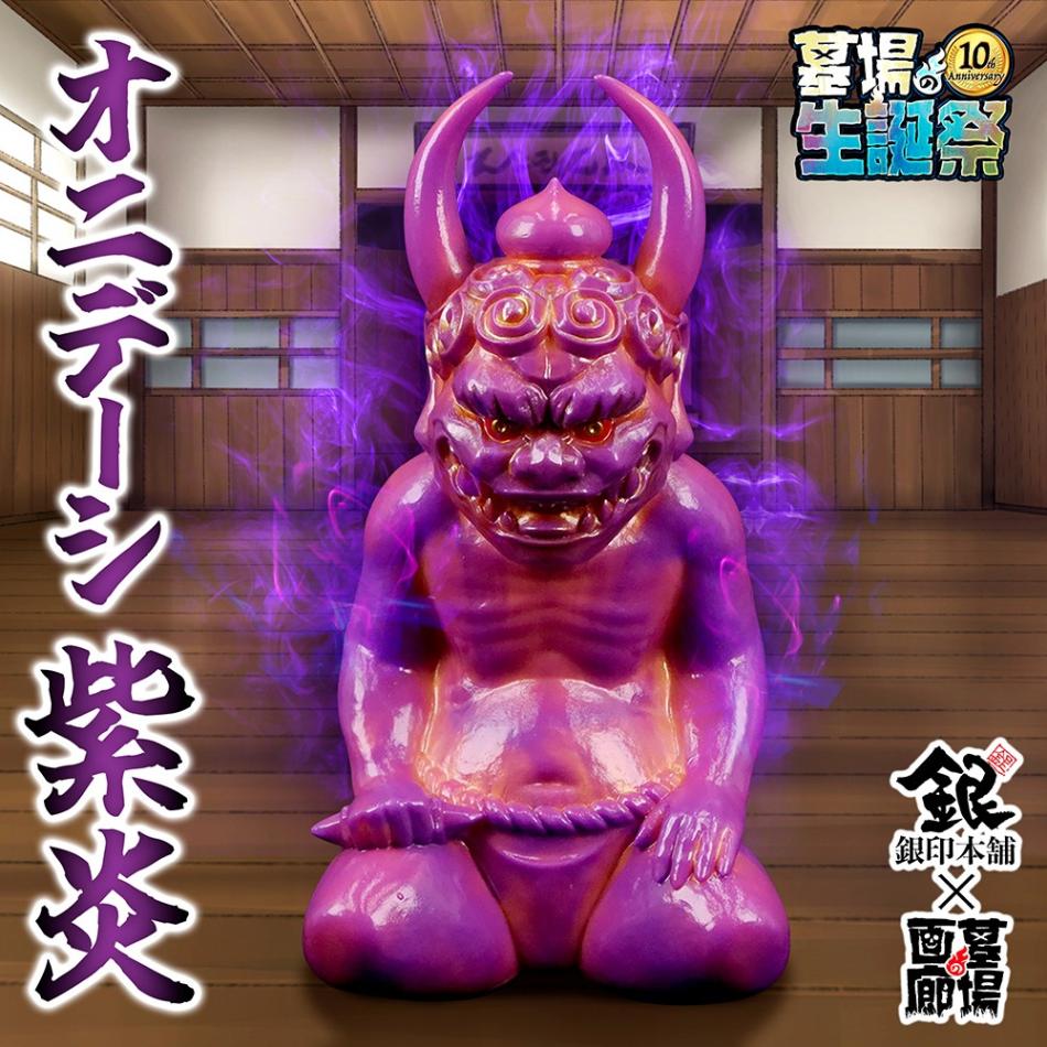 銀印本舗マル武支店　ONIDEESHI オニデーシ　マーブル成型　ソフビ ソフビ/銀印本舗/オニデーシ/紫炎｜墓場の画廊ONLINE STORE