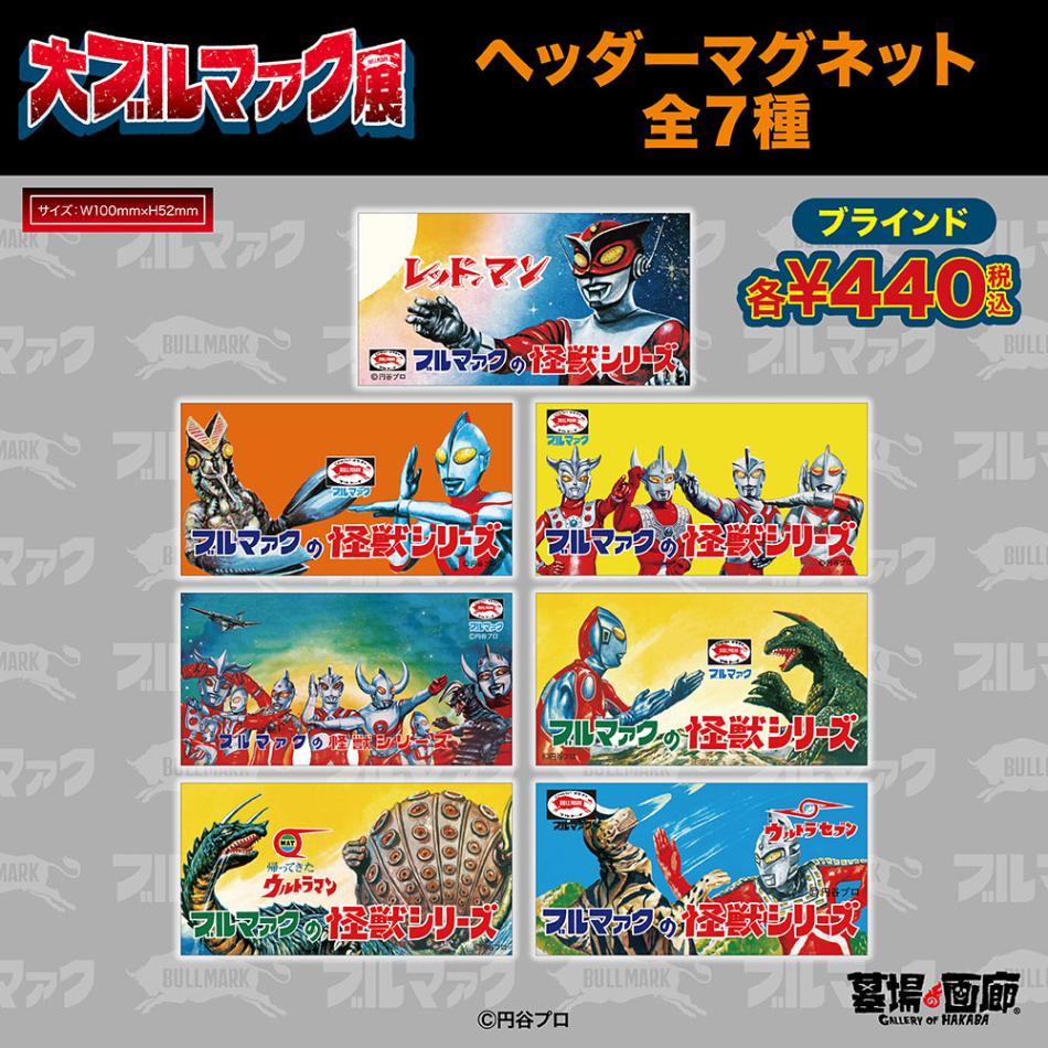 ブルマァク/ブラインドヘッダーマグネット 全7種(単品販売)｜墓場の