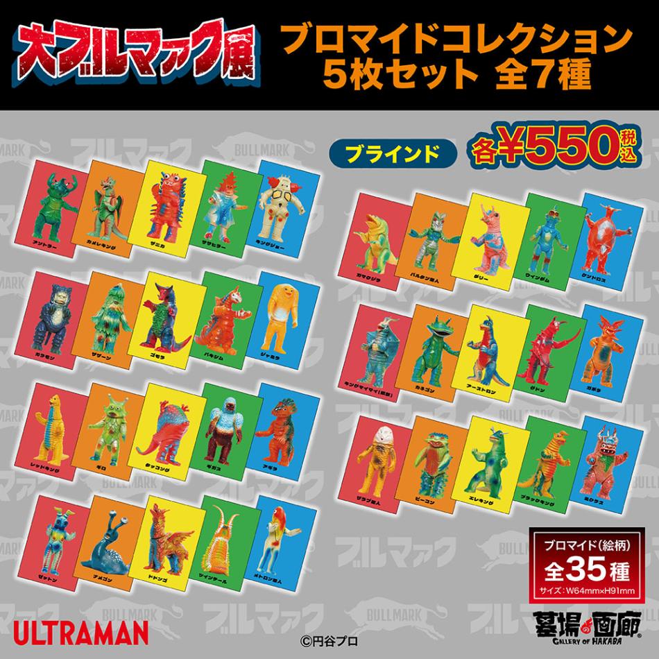 ブルマァク/ブロマイドコレクション 5枚セット 全7種(単品販売)｜墓場