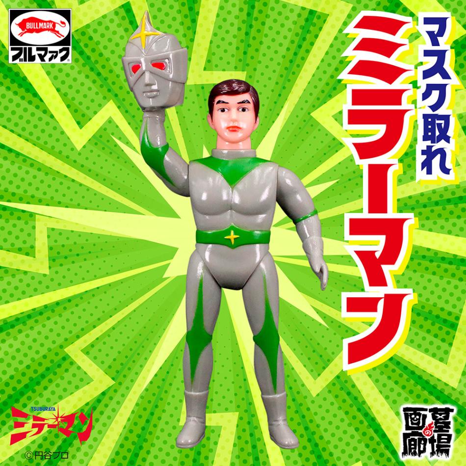 ミラーマン マスク取れミラーマン ソフビ 未使用】ブルマァク 【新品 ブルマァクの怪獣シリーズ メルカリ - 未開封品 ソフビ 面取れ 特撮