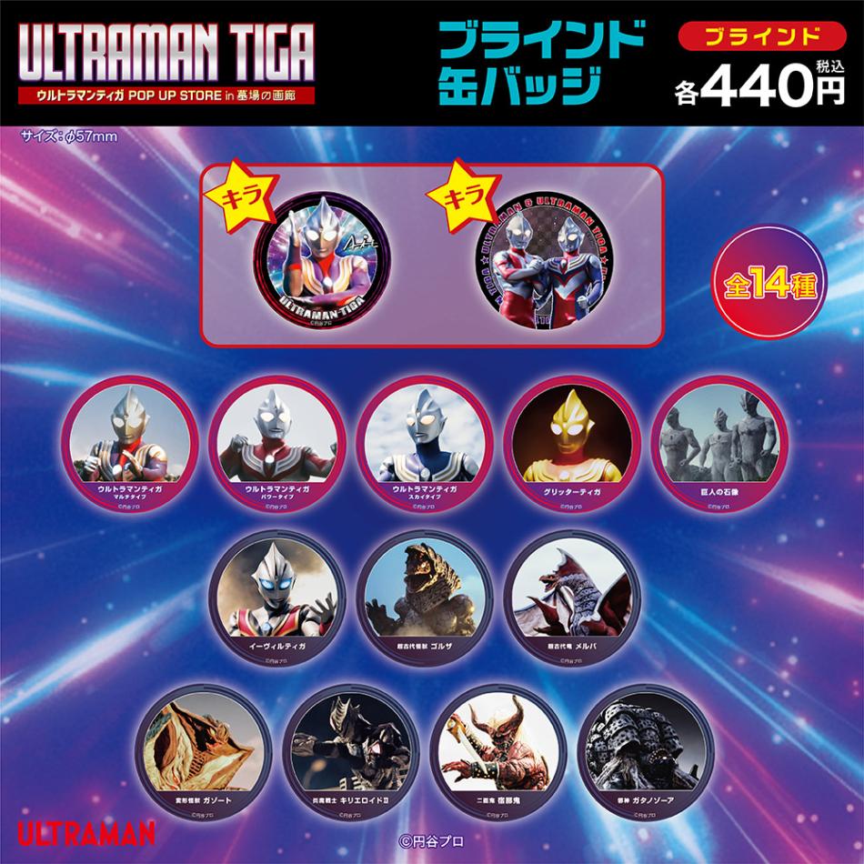 ウルトラマン POPUP ブラインドスタンド缶バッジ 36種セット ウルトラマンティガ/ブラインド缶バッジ 全14種(単品販売)｜墓場の画廊