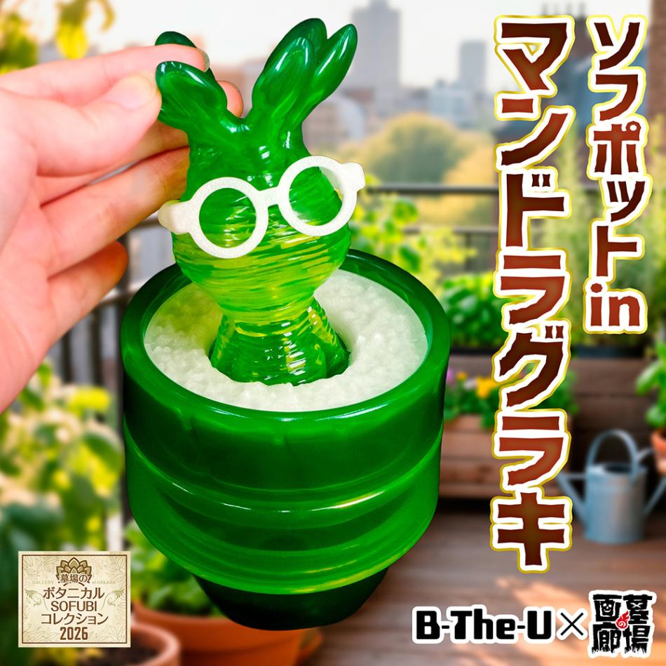 ソフビ/B-The-U/ソフポットinマンドラグラキ｜墓場の画廊ONLINE STORE