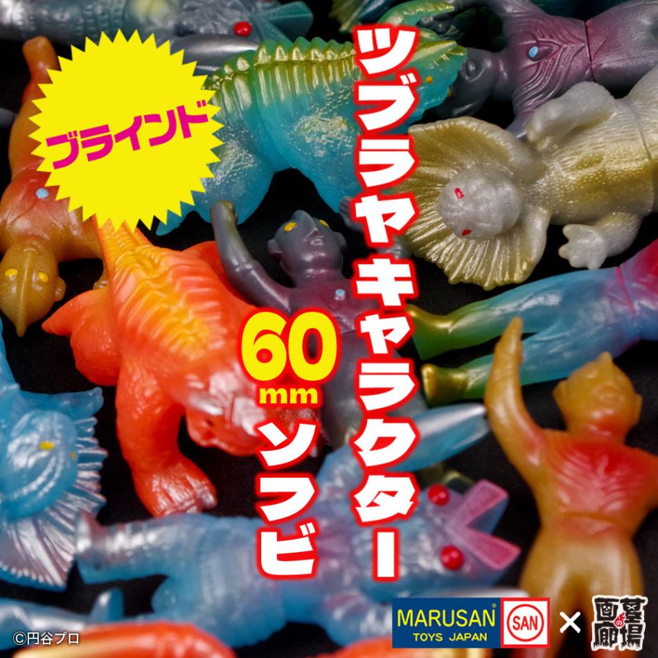 ソフビ/マルサン/ツブラヤソフビ 60th Anniv.ツブラヤキャラクター60mm