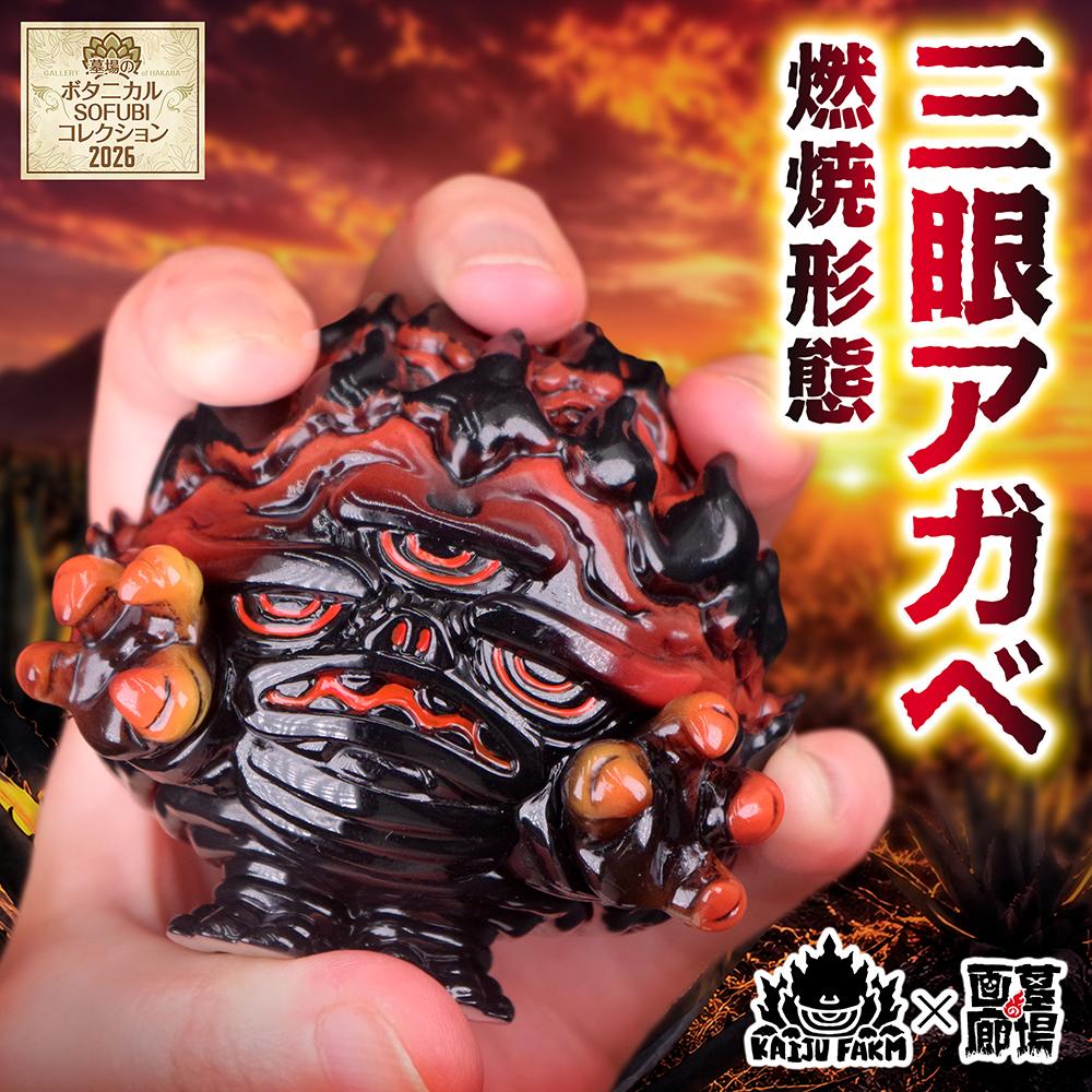 ソフビ/KAIJU FARM/三眼アガベ 燃焼形態｜墓場の画廊ONLINE STORE