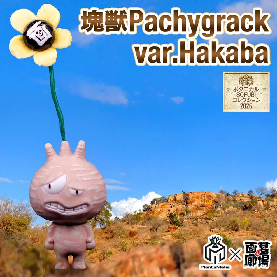 PlantsMake Pachygrack var.Hakaba　墓場の画廊 ソフビ/PlantsMake/Pachygrack var.Hakaba｜墓場の画廊ONLINE STORE