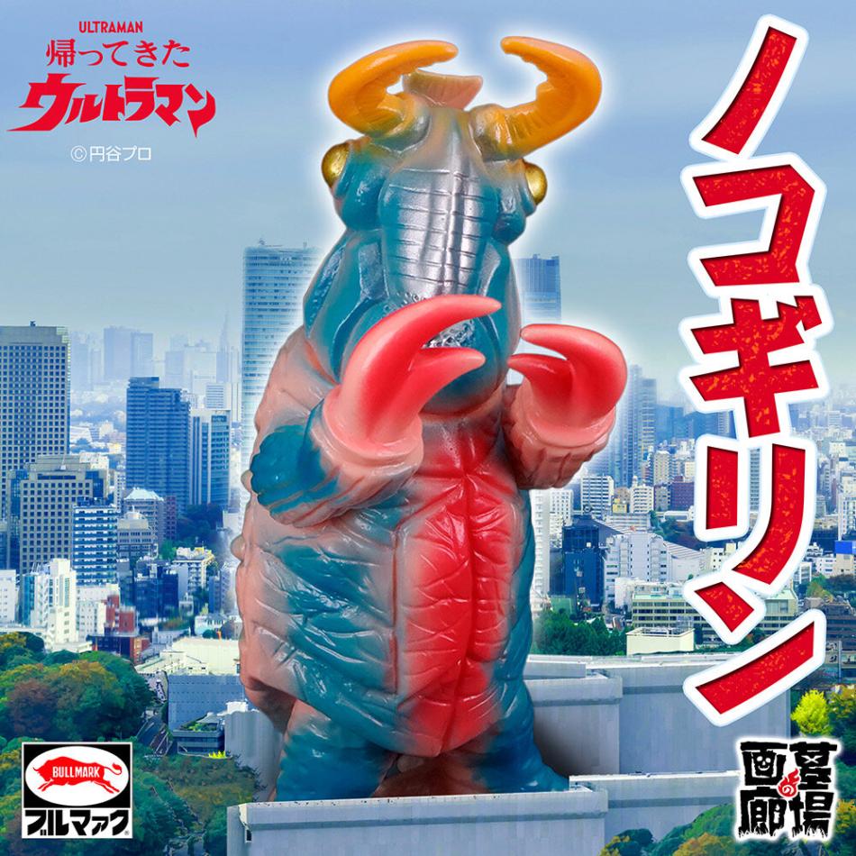 ブルマァク.ソフビ.ノコギリン。 ソフビ/ブルマァク BULLMARK/帰ってきたウルトラマン/ノコギリン