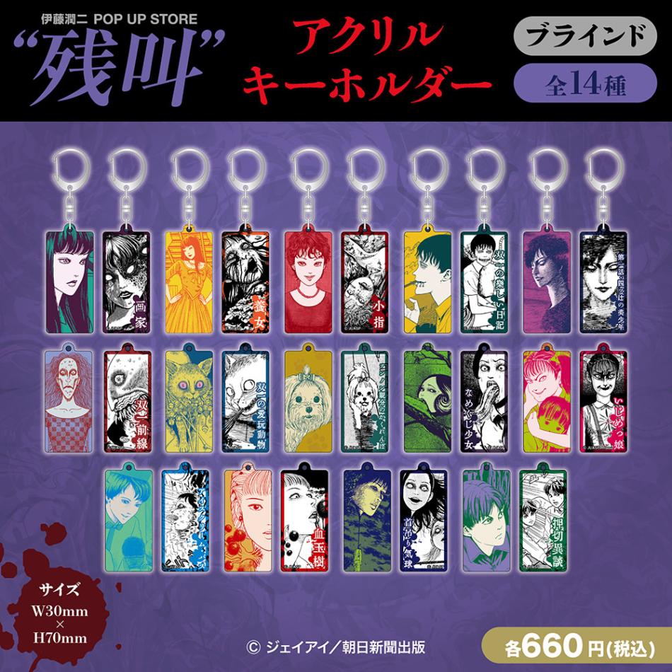 伊藤潤二/残叫 ブラインドアクリルキーホルダー 全14種(単品販売