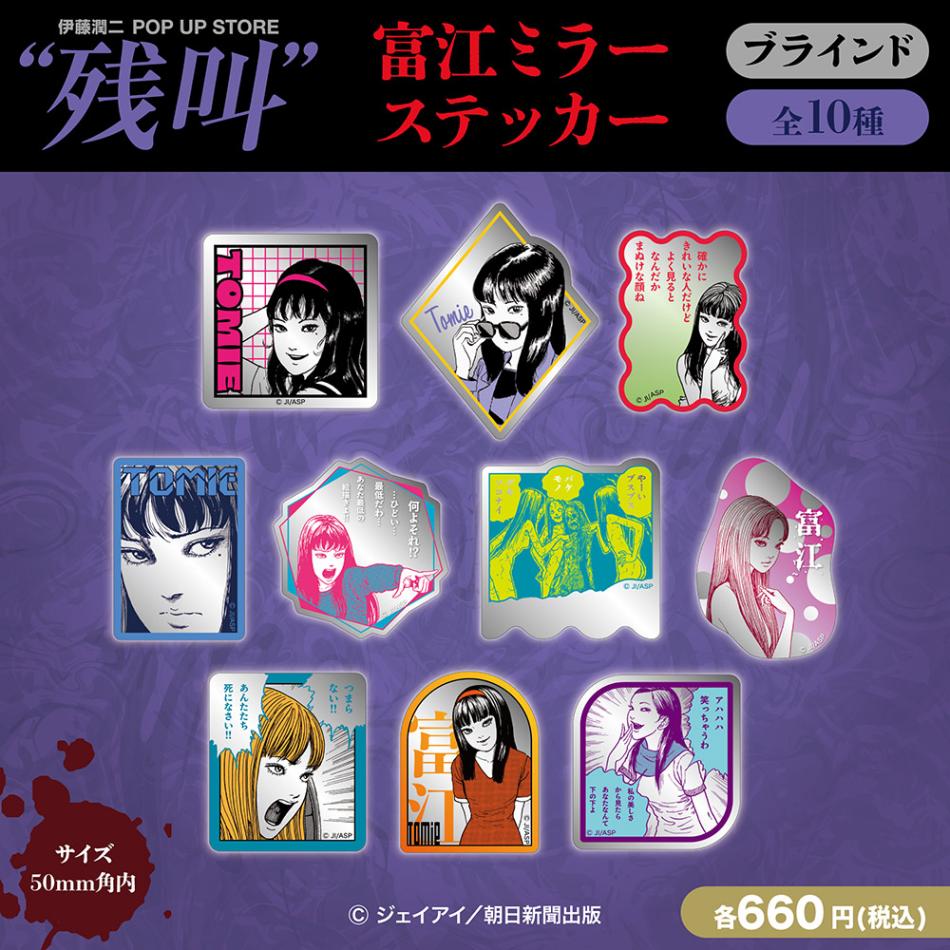 伊藤潤二/富江 ブラインドミラーステッカー 全10種(単品販売)｜墓場の