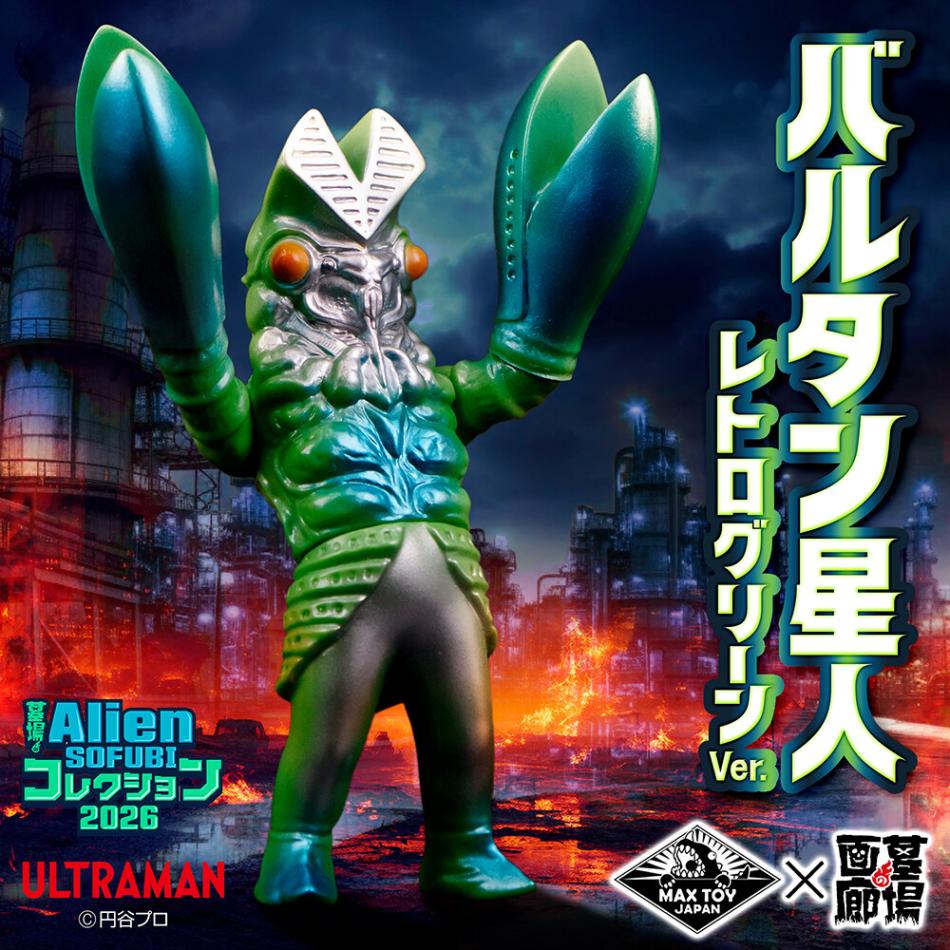 ソフビ/MAX TOY/ウルトラマン/バルタン星人/レトログリーンVer.｜墓場