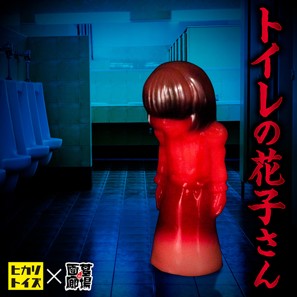 ソフビ/ヒカリトイズ/トイレの花子さん/赤蓄光｜墓場の画廊ONLINE STORE