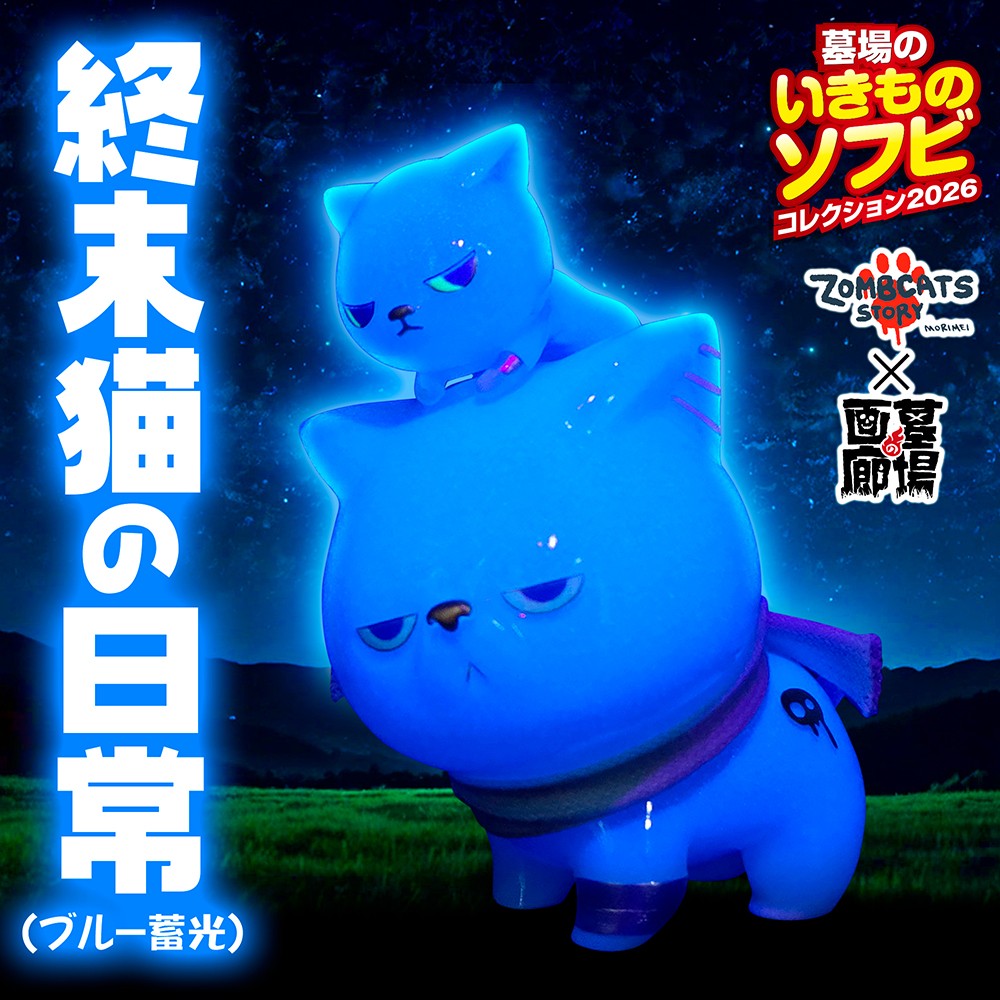 ソフビ/morimeiworks/終末猫の日常(青蛍)｜墓場の画廊ONLINE STORE