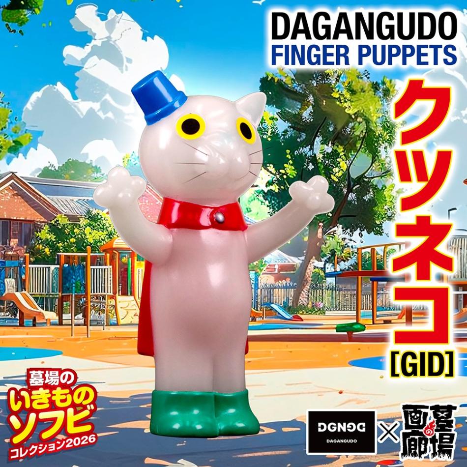 ソフビ/駄玩具堂/DAGANGUDO FINGER PUPPETSクツネコ(GID)｜墓場の画廊