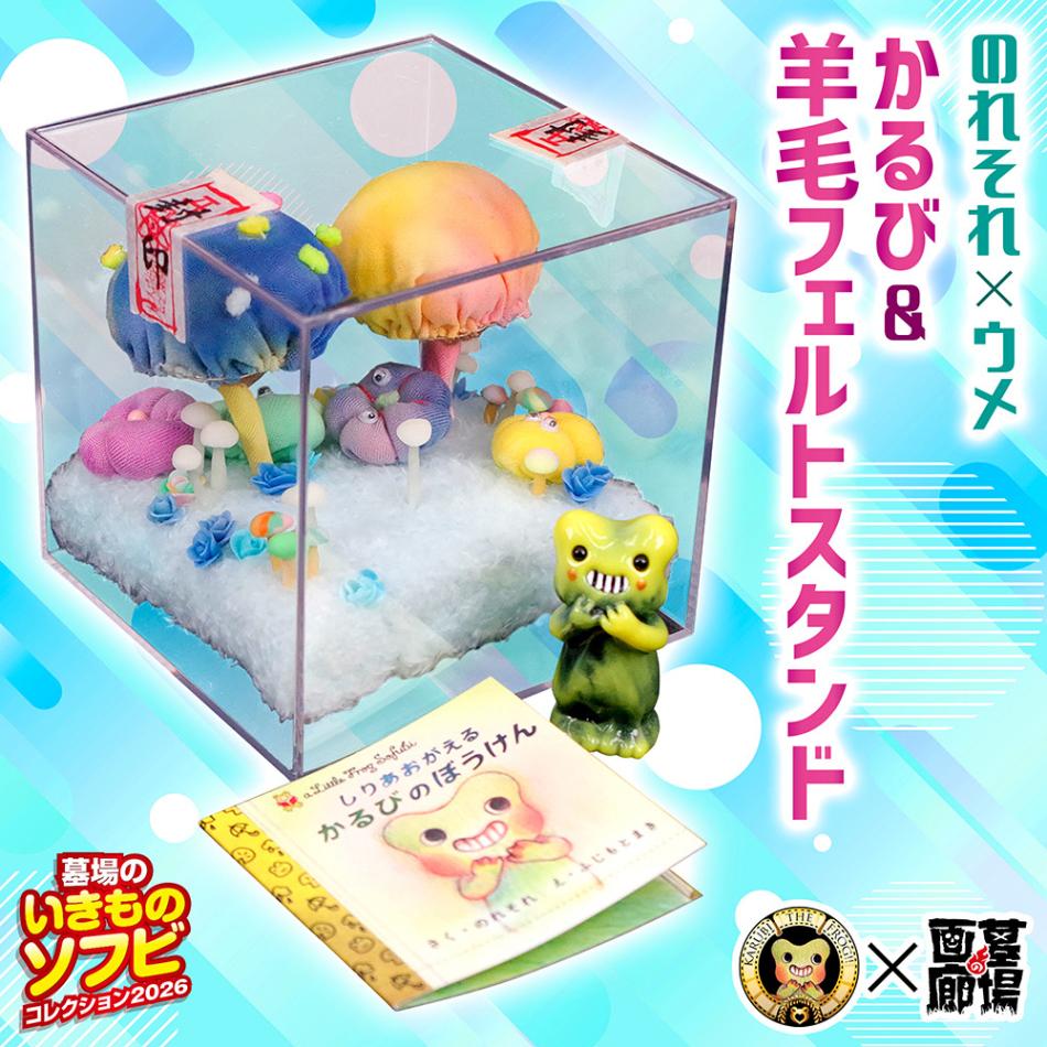 ソフビ/のれそれ×ウメ/かるび&羊毛フェルトスタンド｜墓場の画廊ONLINE