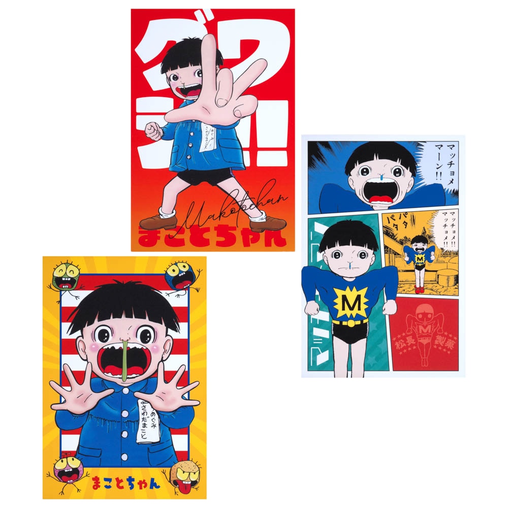 しおちゃん ポスト まことちゃん/ポストカード 3枚セット｜墓場の画廊ONLINE STORE