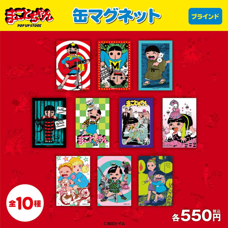まことちゃん/ブラインド缶マグネット 全10種(単品販売)｜墓場の画廊