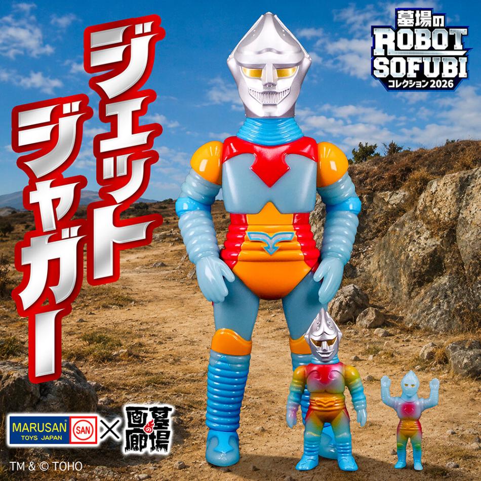 ソフビ/マルサン/ゴジラ対メガロ/ジェットジャガーセット｜墓場の画廊