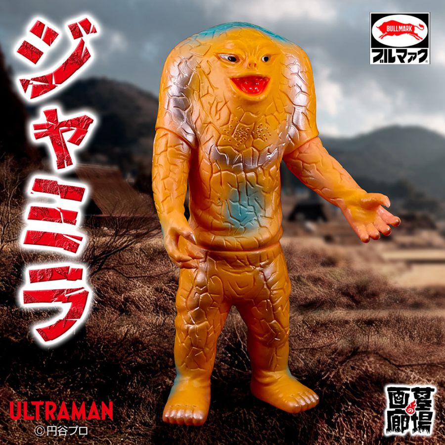 ソフビ/ブルマァク/ウルトラマン/ジャミラ/レトロカラー｜墓場の画廊