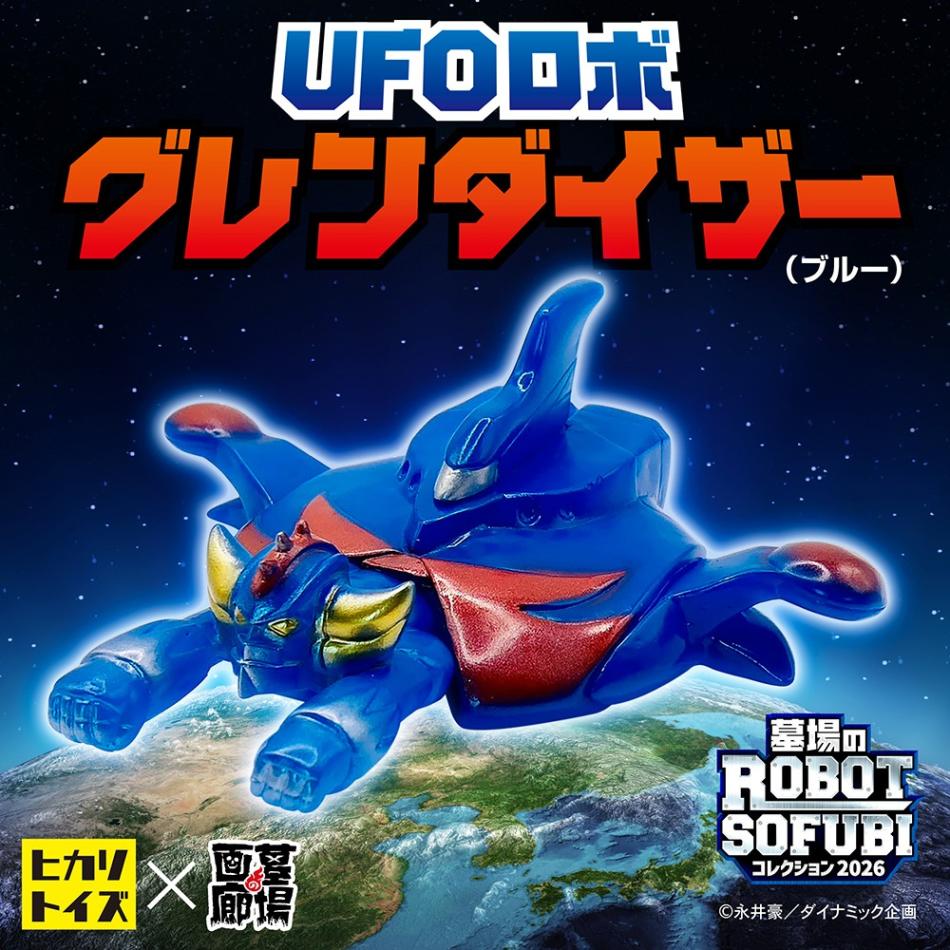 ソフビ/ヒカリトイズ/UFOロボグレンダイザー/ブルー｜墓場の画廊ONLINE