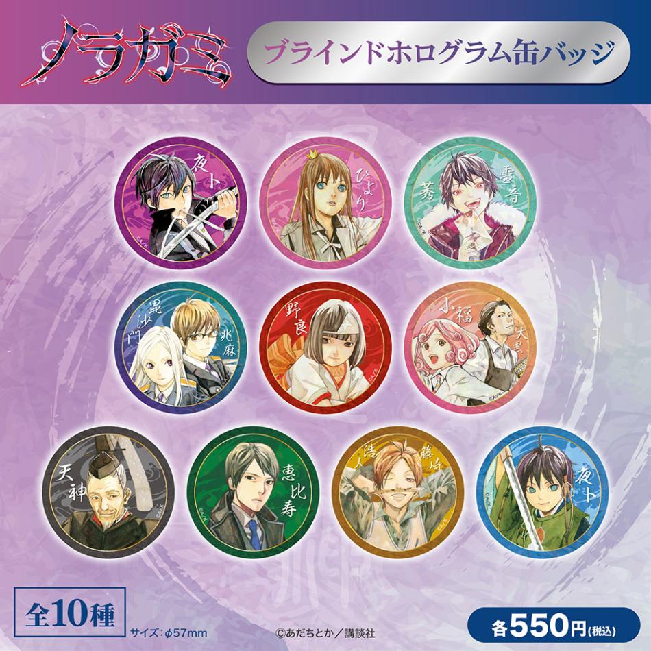 ノラガミ/ブラインドホログラム缶バッジ 全10種(単品販売)｜墓場の画廊