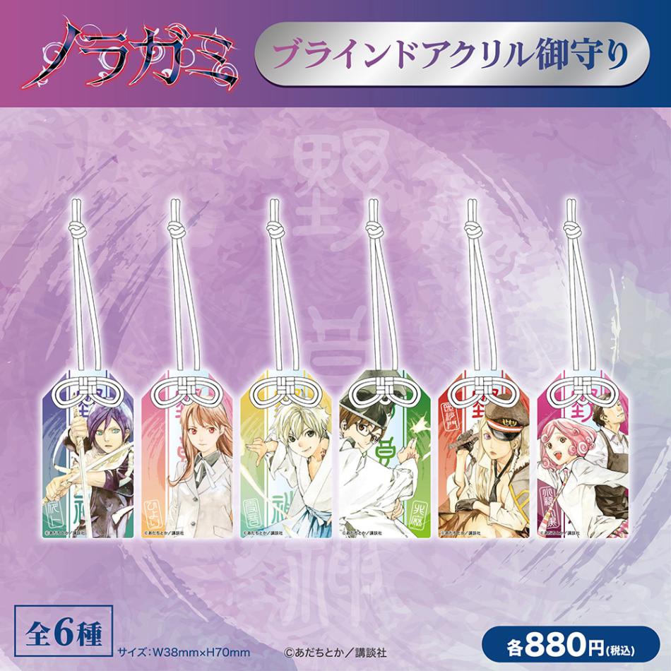ノラガミ/ブラインドアクリル御守り 全6種(単品販売)｜墓場の画廊