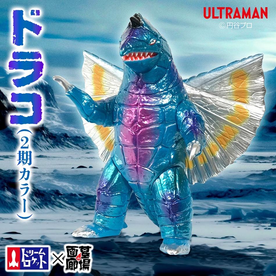 ドリームロケット　ソフビ ソフビ/ドリームロケット/ウルトラマン/ドラコ/2期カラー｜墓場の画廊