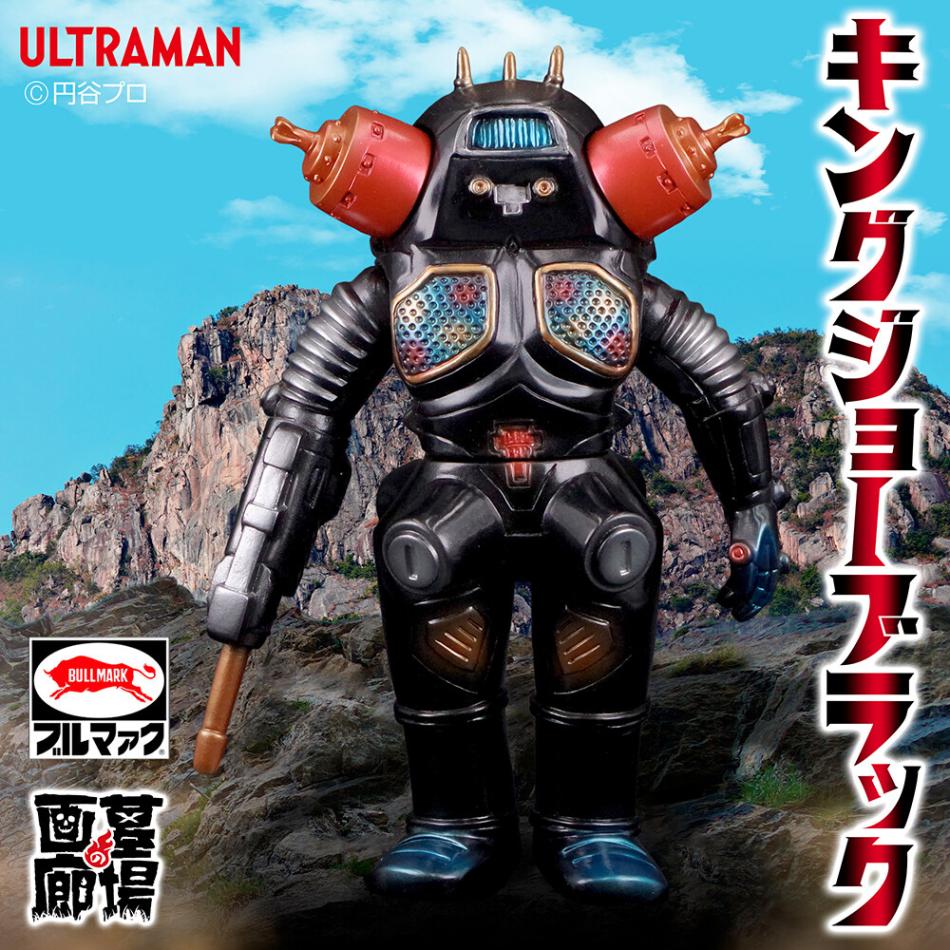 ソフビ/ブルマァク/大怪獣バトル/キングジョーブラック｜墓場の画廊
