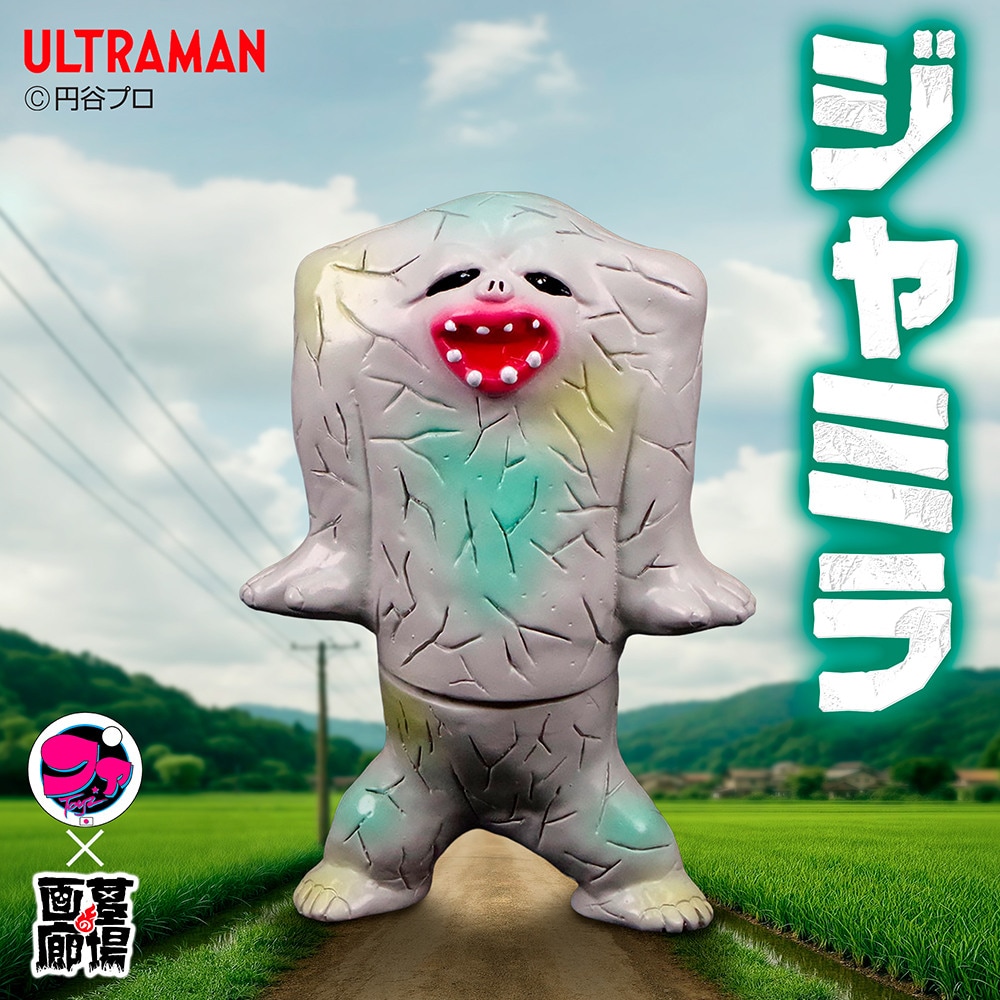 ソフビ/ファスタァTOYZ/ウルトラマン/ジャミラ｜墓場の画廊ONLINE STORE