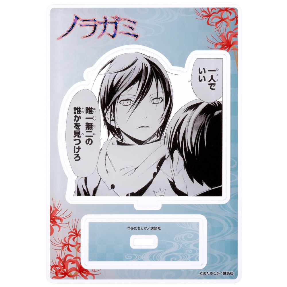 月マガ/ノラガミ 名場面アクリルスタンド B｜墓場の画廊ONLINE STORE