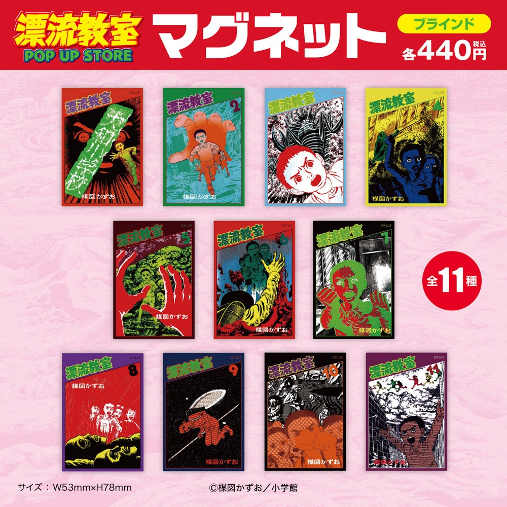 漂流教室/ブラインドマグネット 全11種(単品販売)｜墓場の画廊ONLINE STORE