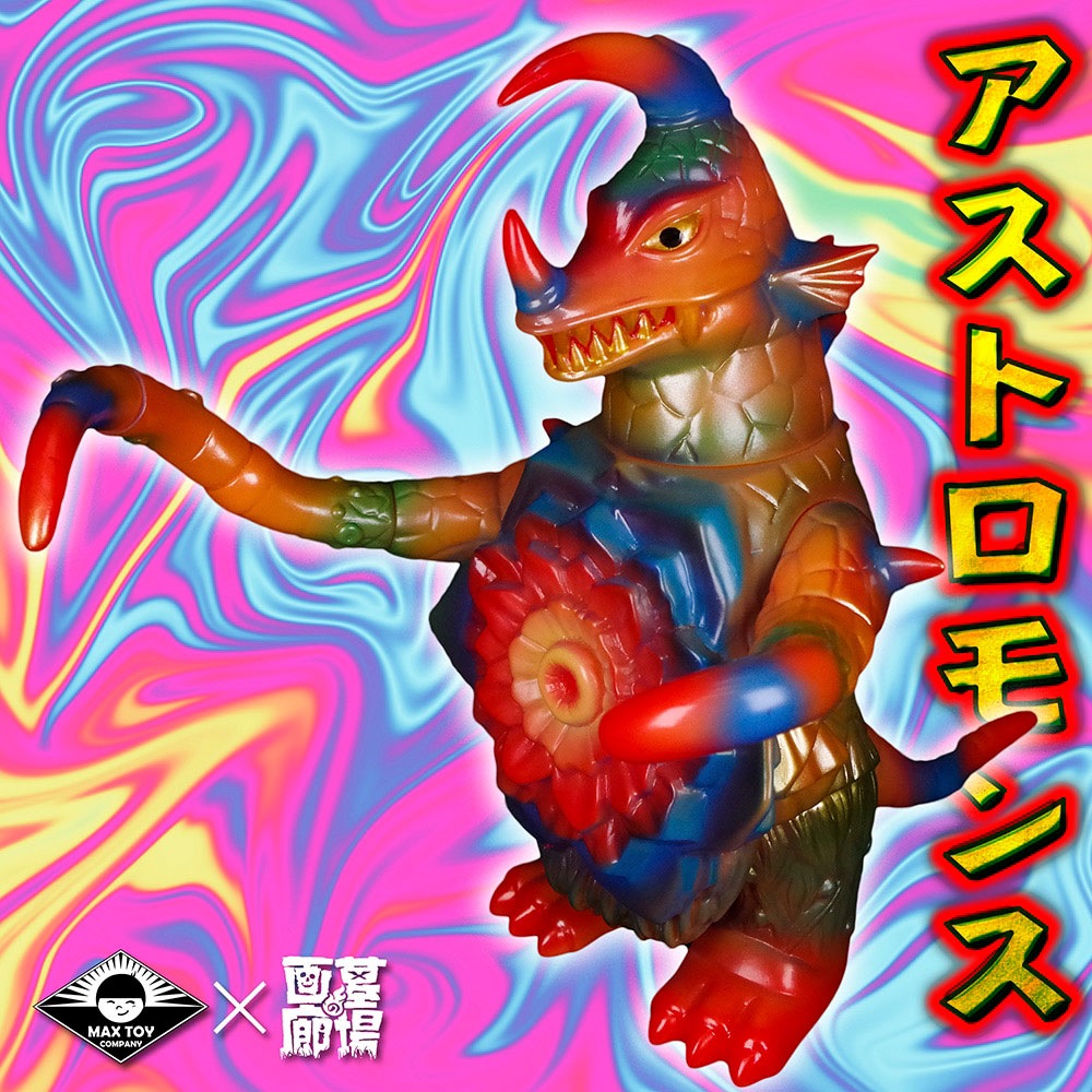 マックストイ　ウルトラ怪獣　アストラモンス　ソフビ マックストイウルトラ怪獣アストラモンスソフビ