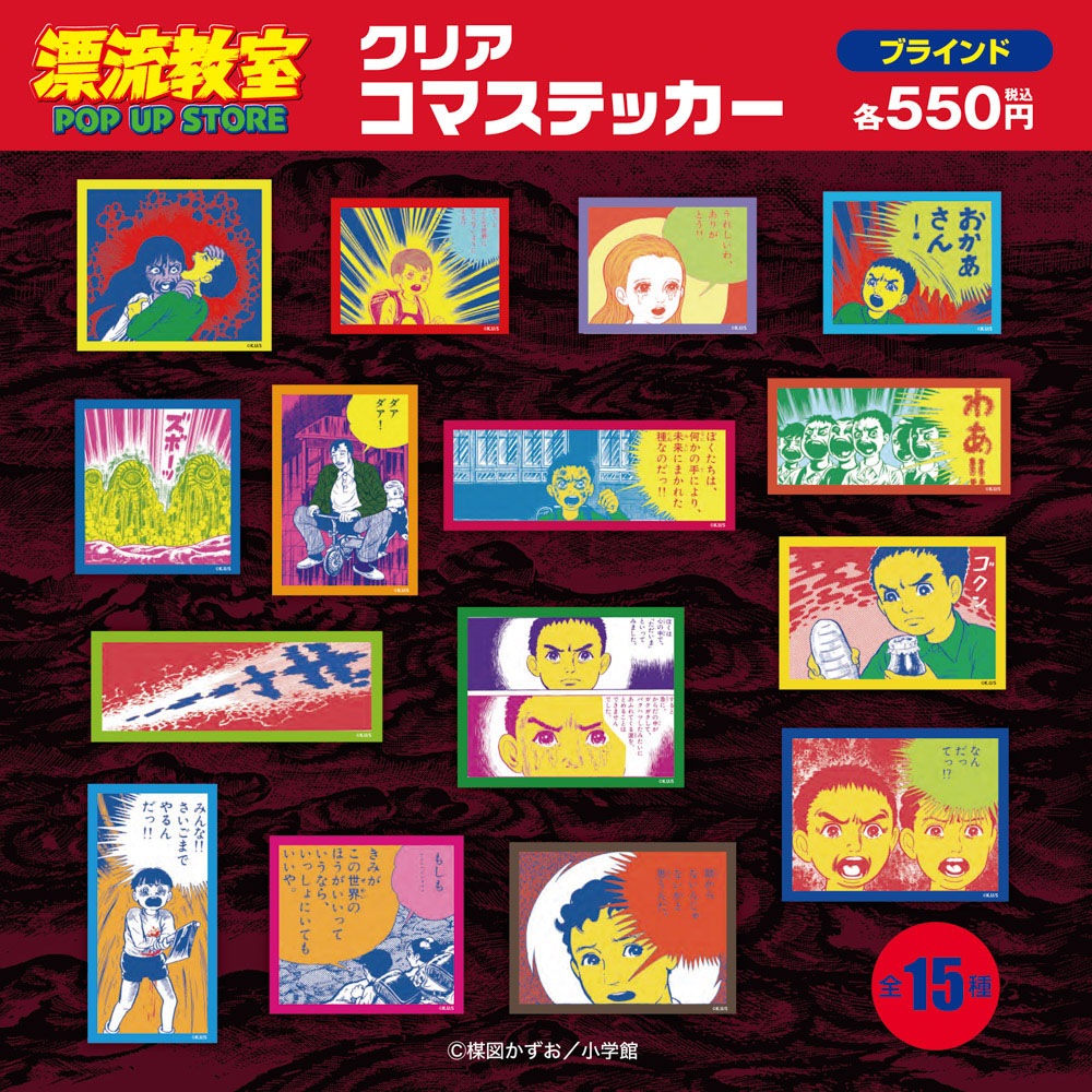 漂流教室/ブラインドクリアコマステッカー 全15種(単品販売)｜墓場の