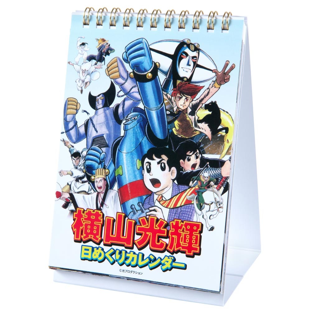 横山光輝/横山光輝オールスター 日めくりカレンダー｜墓場の画廊ONLINE