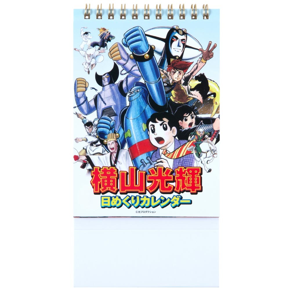 横山光輝/横山光輝オールスター 日めくりカレンダー｜墓場の画廊ONLINE