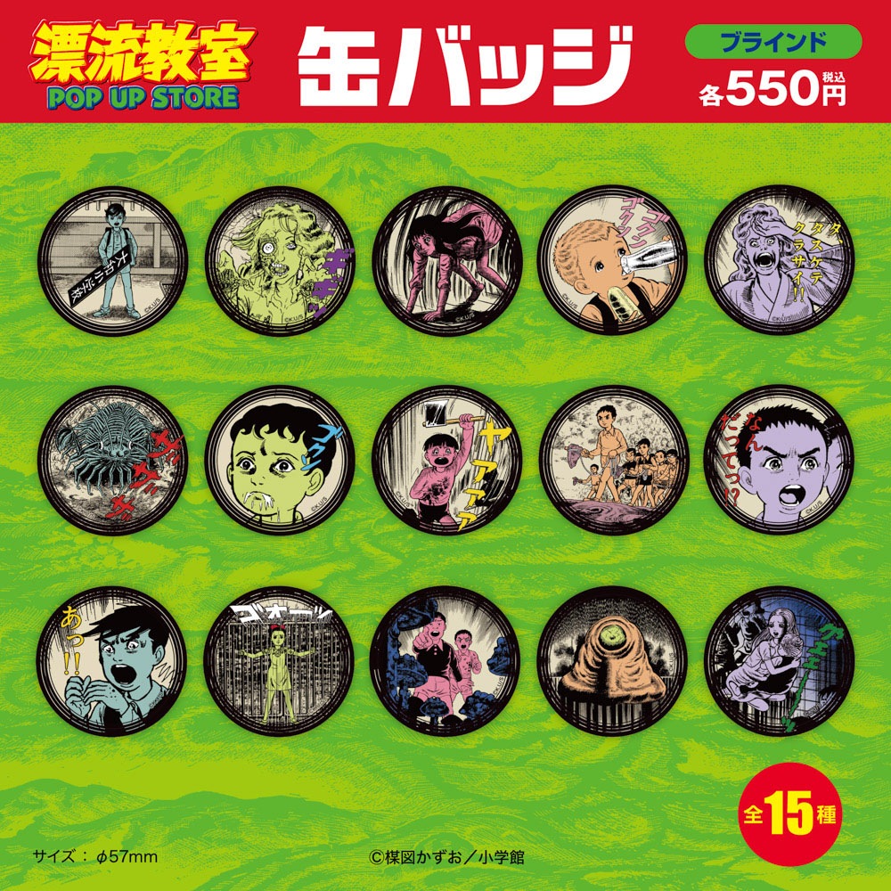 漂流教室/ブラインド缶バッジ 全15種(単品販売)｜墓場の画廊