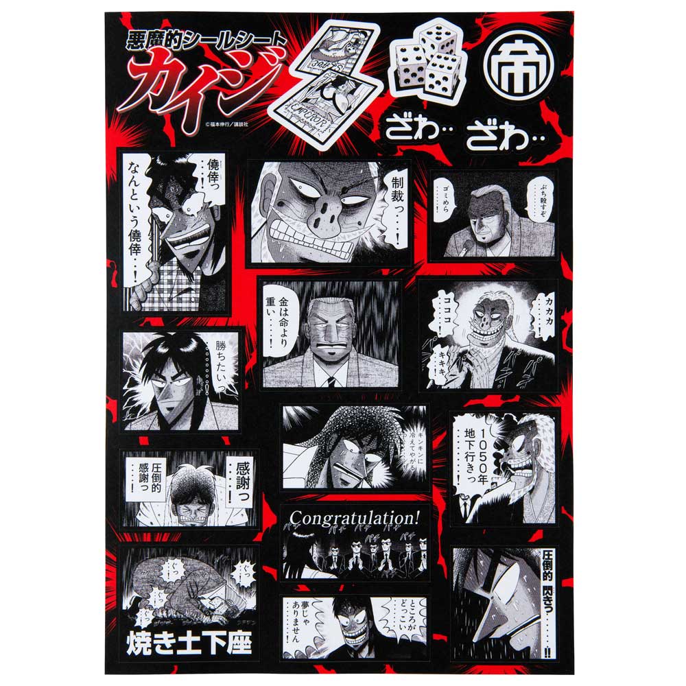 賭博黙示録カイジ/悪魔的シールシート｜墓場の画廊ONLINE STORE