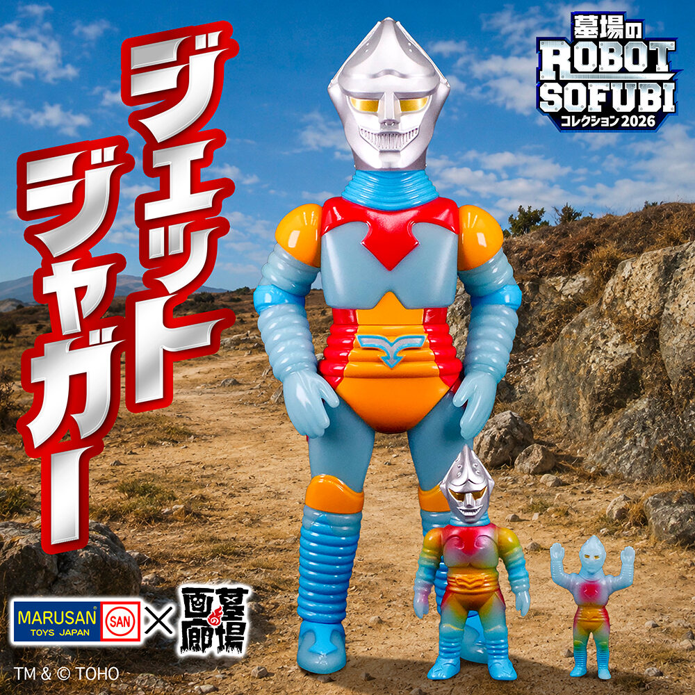 ジェットジャガー＆メガロ（Ｍ１号・ブルマァク復刻）ソフビフィギュア２体セット ソフビ/マルサン/ゴジラ対メガロ/ジェットジャガーセット｜墓場の画廊