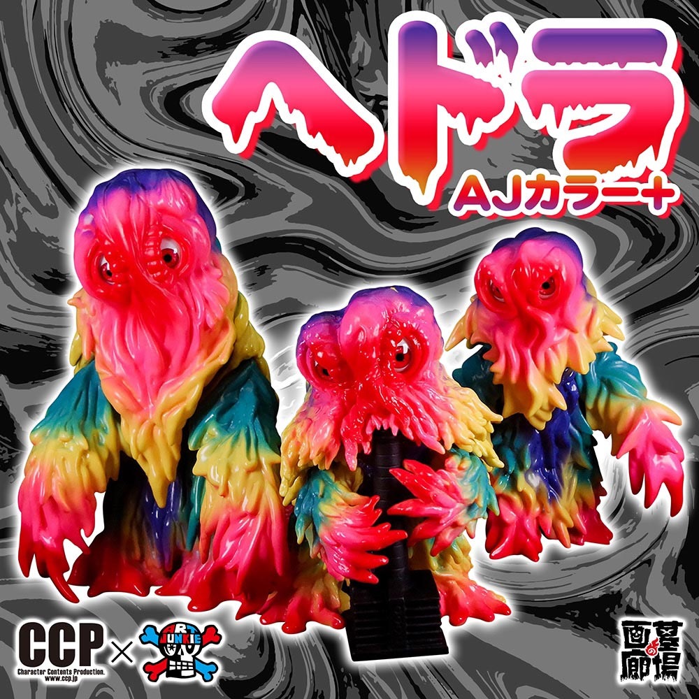 ソフビ/CCP×ART JUNKIE/AMC煙突ヘドラ/AJカラー＋｜墓場の画廊