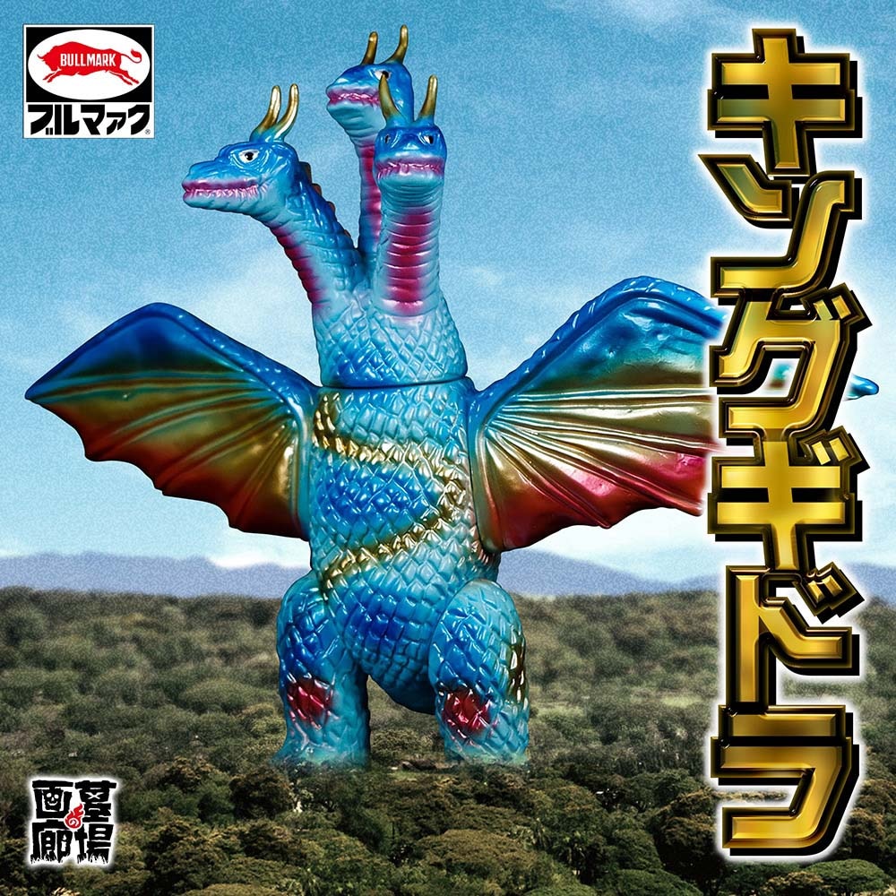 ギガブレイン　ジャイアントキングギドラ　ソフビ　NGカラー　ブルマァク　ゴジラ ブルマァクの「キングギドラ」が「ブルー」になって墓場の画廊を