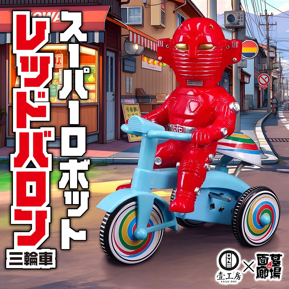 ソフビ/Kaiju One/スーパーロボットレッドバロン三輪車｜墓場の