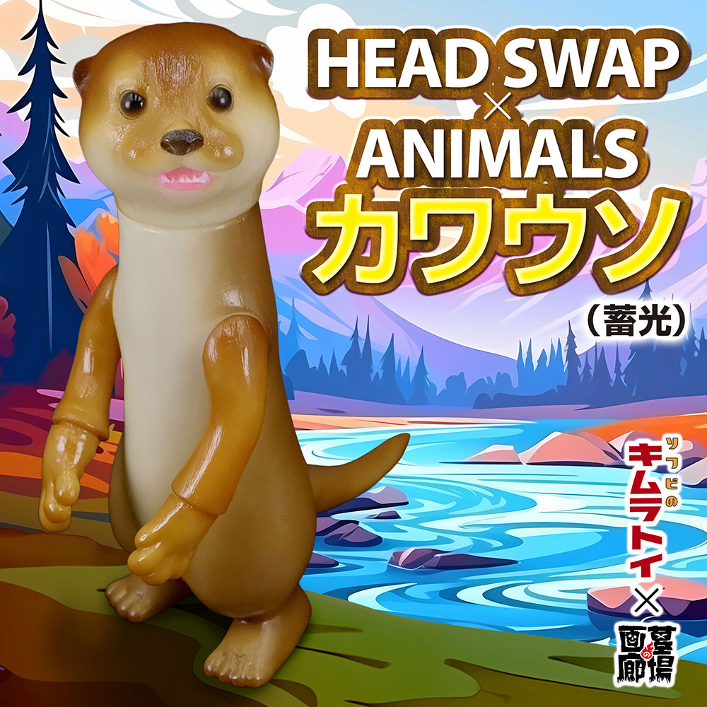 ソフビ/キムラトイ/HEAD SWAP × ANIMALS カワウソ/蓄光｜墓場の