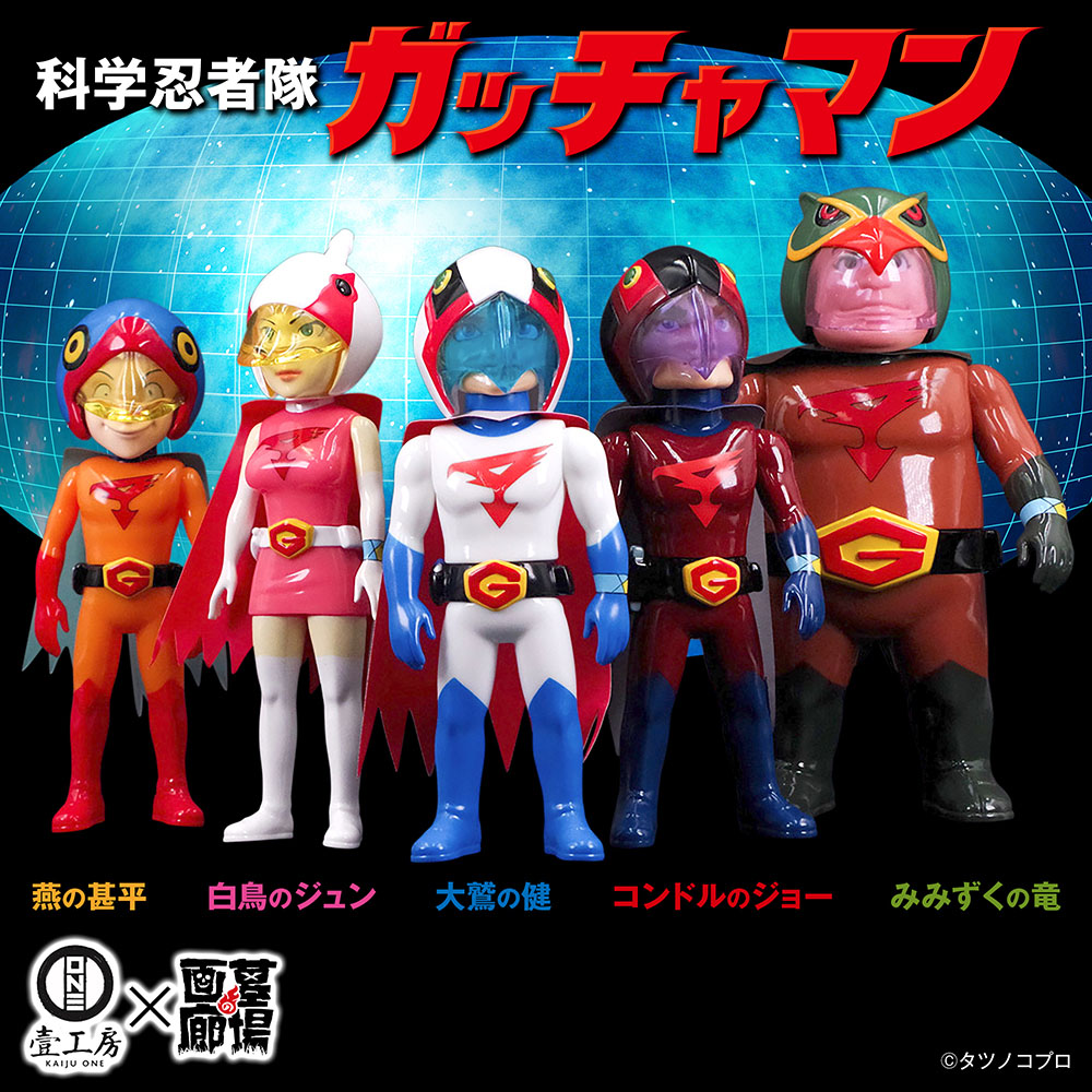 ソフビ/Kaiju One/科学忍者隊ガッチャマン/みみずくの竜｜墓場の画廊