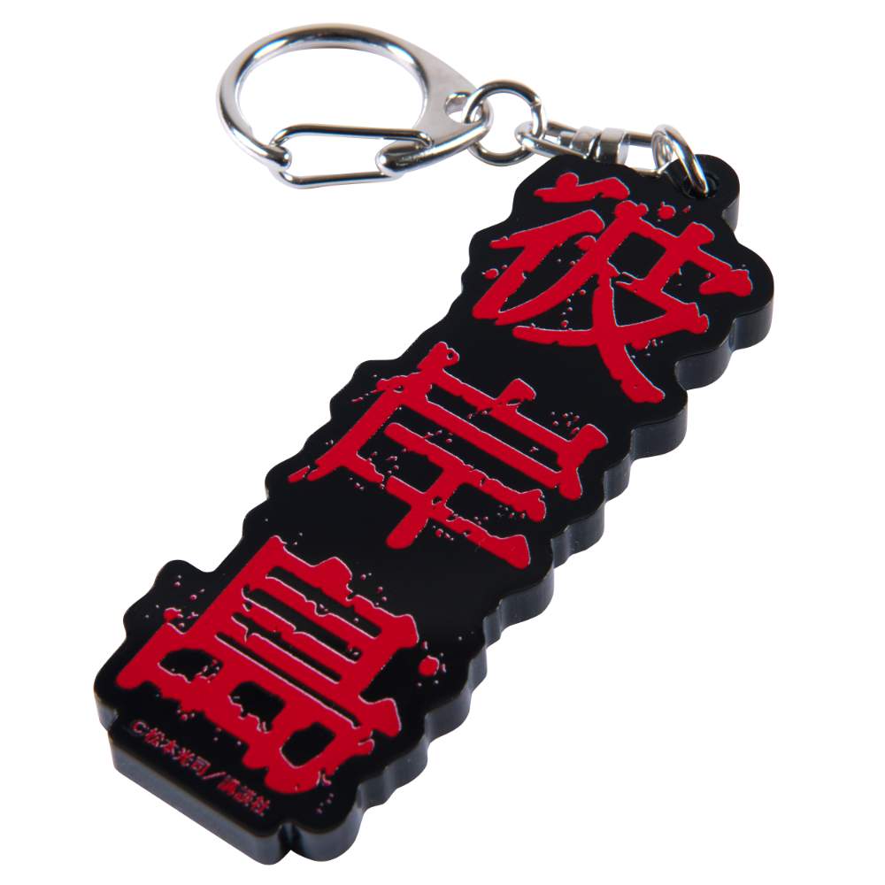 彼岸島/ロゴ アクリルキーホルダー｜墓場の画廊ONLINE STORE