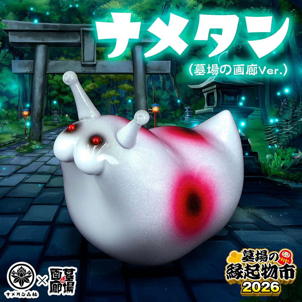 ナメタン 陽 ソフビ ナメタン森社 インディーズ アートトイ ソフビ/ナメタン森社/ナメタン｜墓場の画廊ONLINE STORE