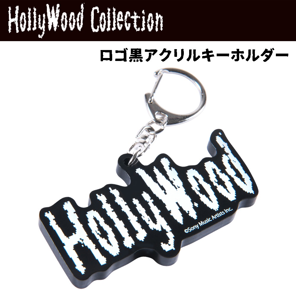 ハリウッドザコシショウ/ハリウッドロゴ ブラックアクリルキーホルダー